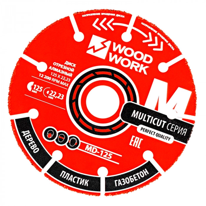 Диск отрезной для УШМ 125 x 2.3 x 22 MD-125 Woodwork 2шт